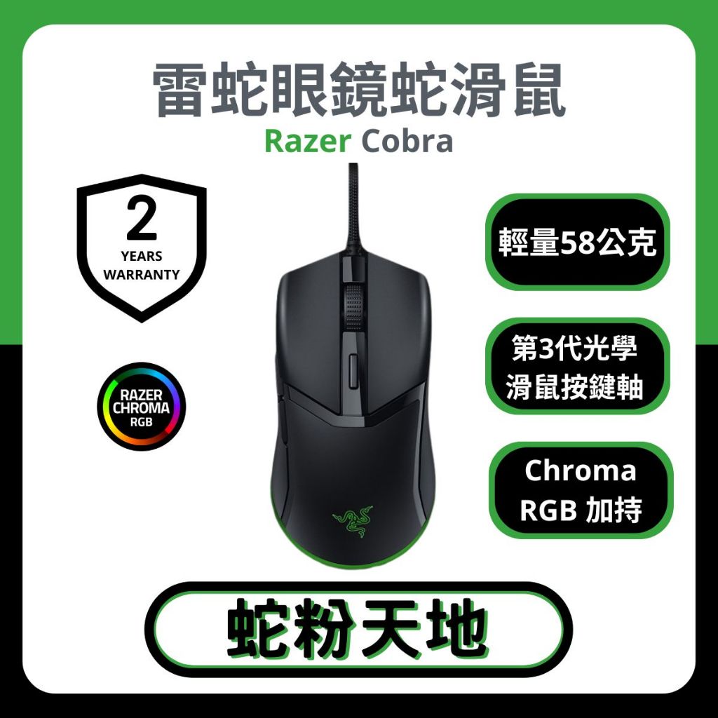 🐍蛇粉專屬天地🐍 Razer Cobra 雷蛇眼鏡蛇 有線滑鼠 遊戲滑鼠 光學滑鼠按鍵軸 雷蛇滑鼠 電競滑鼠