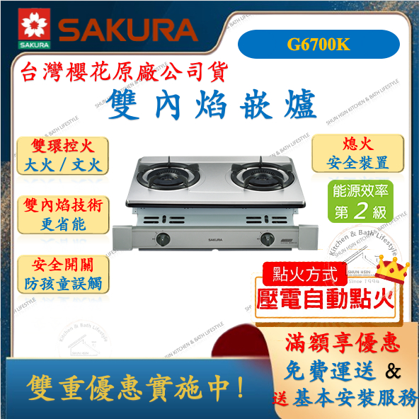 櫻花 SAKURA G-6700K 雙內焰嵌爐 瓦斯爐 崁爐 舜新廚衛生活館 G6700K