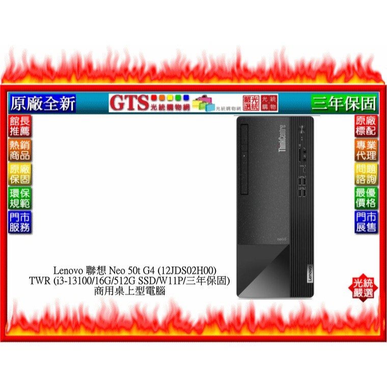 【光統網購】Lenovo 聯想 Neo 50t G4 12JDS02H00 TWR(i3-13100)電腦~下標先問庫存