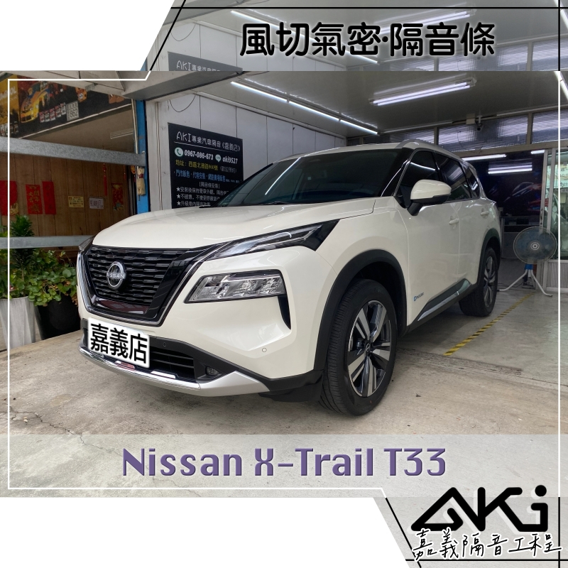 ❮套組❯ Nissan X-Trail T33 日產 汽車隔音條 膠條隔音 風切降噪 靜化論 AKI 嘉義 隔音工程