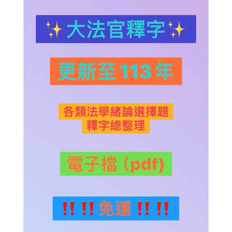 免運‼️法學緒論/大法官釋字/釋憲/筆記/高普考/地方特考/三等/四等/五等/行政/警察/移民/身障/鐵路/關務/司法