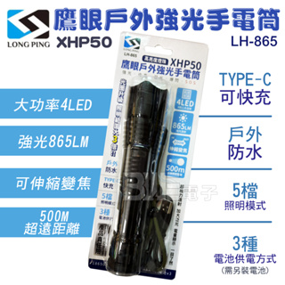 高雄[百威電子]含稅 附發票 LONG PING 鷹眼戶外強光手電筒XHP50 LH-865 手電筒 可變焦 電池