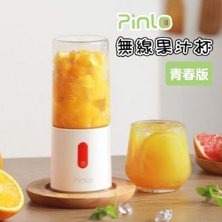 Pinlo 無線果汁杯 青春版 小米有品 隨手榨汁機 果汁機