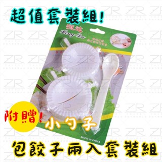 《樣樣樂》臺灣現貨 附發票 快速包餃子器 2入裝 贈小勺子 餃子夾 包水餃 快速包水餃 卡裝 一大一小