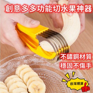 台灣現貨 香蕉切片器 水果切片器 香蕉切 水果切片 熱狗切片器 不鏽鋼切片器 切片工具 料理用具 切香蕉神器