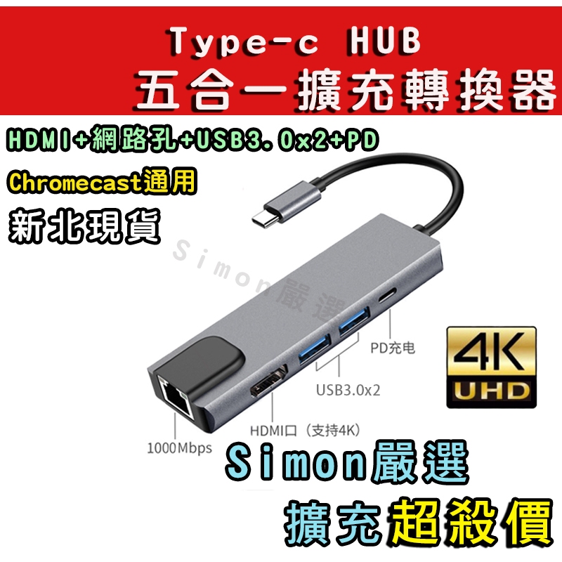 【Simon嚴選】現貨免運新店 HUB Type-C轉接器 TypeC集線器 Hdmi+千兆網路孔+USB3x2+PD