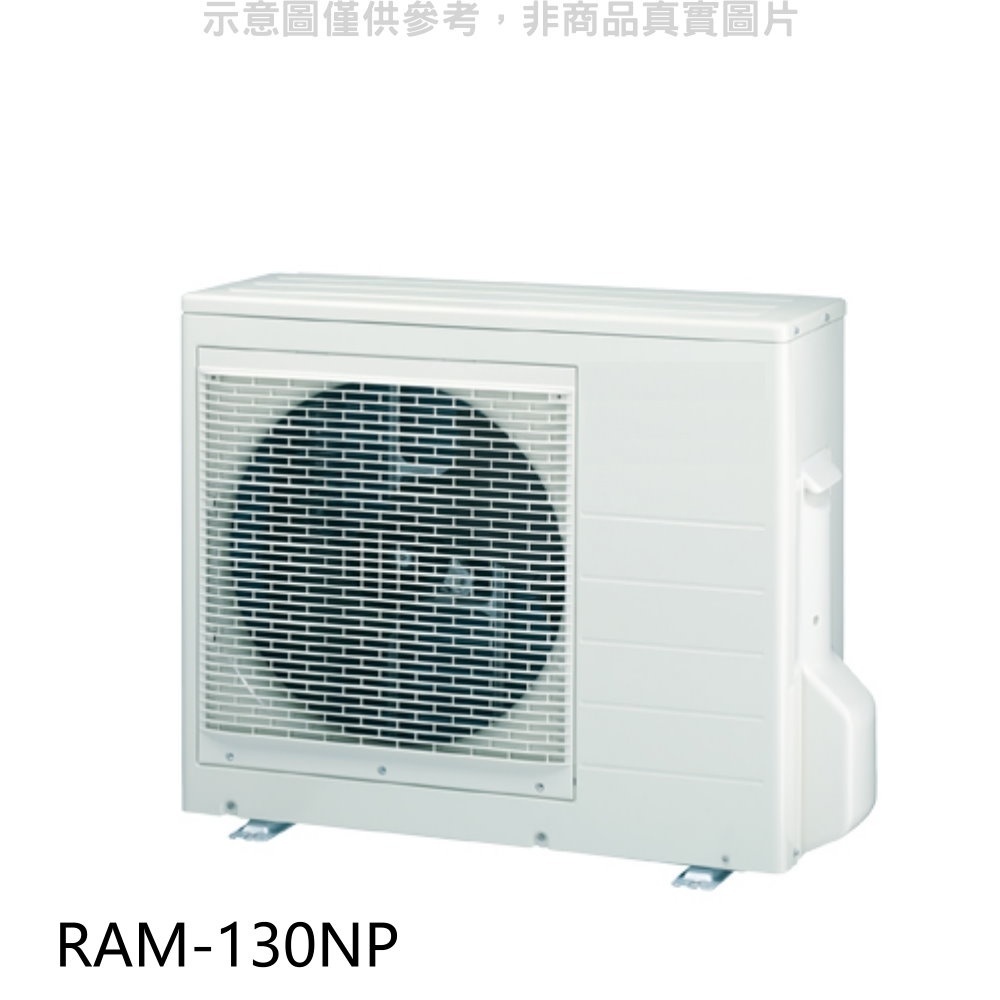 《再議價》日立【RAM-130NP】變頻冷暖1對4分離式冷氣外機(標準安裝)