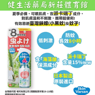 【日本Varsan】長效防蚊噴液 可噴肌膚 日本原裝 派卡瑞丁15% 不含敵避DEET 50ml/瓶《健生活藥局》