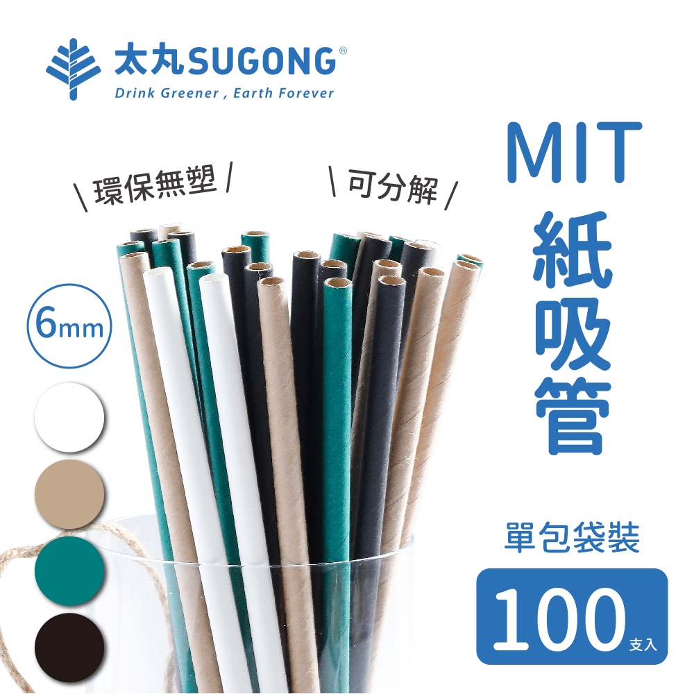 【太丸SUGONG】6mm紙吸管-小家庭100入-平口斜口單支包裝-台灣製造(MIT)紙吸管