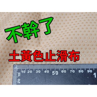 【老孃不幹了】止滑布 止滑墊 椅墊底部止滑 寶寶鞋底布 止滑襪 防滑布 顆粒布 點點布 幅寬150cm