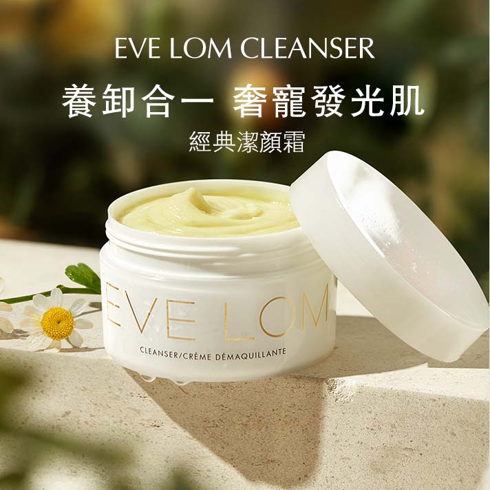 🔥現貨+免運🔥EVE LOM 全能深層潔淨霜 卸妝膏 100ml 最新效期