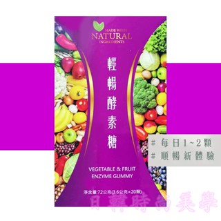 臺灣現貨 臺灣品牌 輕暢酵素糖 酵素 順暢新體驗 每日1-2顆 一包20顆裝 嗨粉絲 HiFans 酵素糖 軟糖 好吃