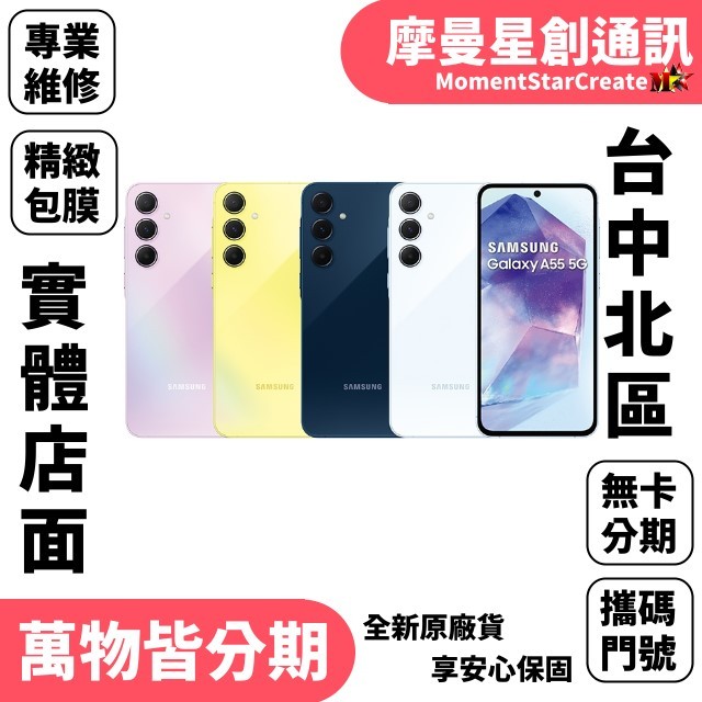 台中分期 SAMSUNG Galaxy A55 5G 8G/256G 軍人/學生/上班族/小資族 快速分期 小資分期