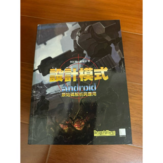 二手書 設計模式：Android原始碼解析與應用