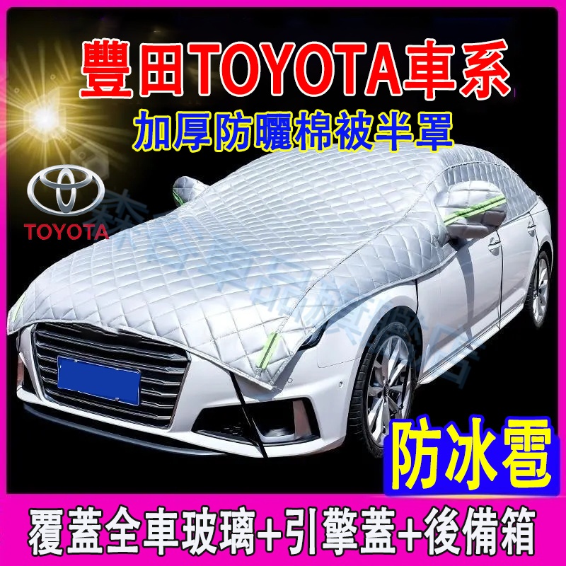 豐田 車衣 半罩 車罩 車套 遮陽罩 棉被半罩CHR CC YARIS ALTIS VIOS rav4 CAmry 適用