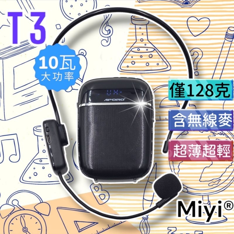 大功率 全功能 Miyi T3 迷你藍牙擴音器 小蜜蜂 10瓦大音量 僅128公克 UHF無線麥克風 適用 教學 叫賣