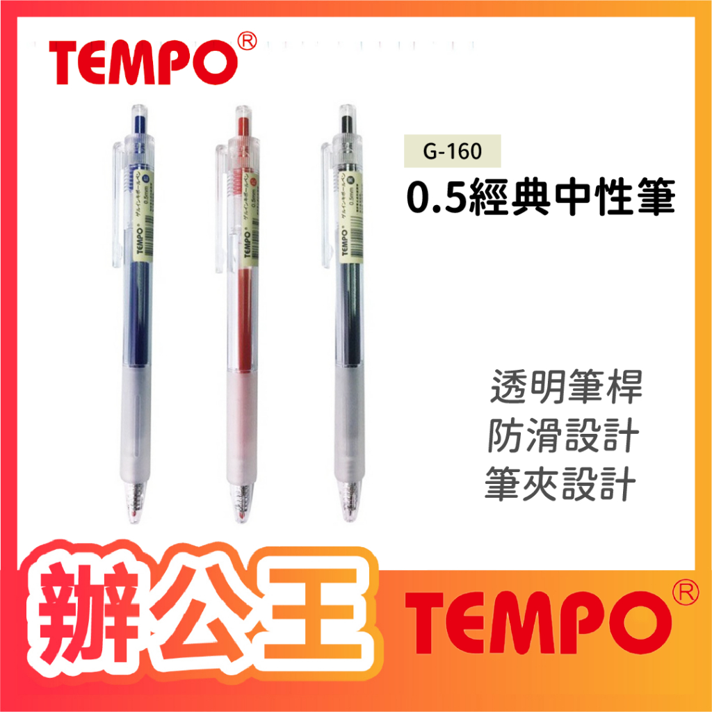 【辦公王】節奏Tempo G-160 0.5經典中性筆