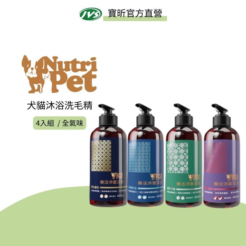 【J.VET寵物健康筆記】Nutri Pet樂活沛 靈活洗 4入組(480ml/瓶) ｜寶齡富錦生技 犬貓洗毛精
