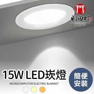 快速安裝【LED崁燈 15W】台灣保固 崁入式 節能省電電燈 面板燈 室內照明 高效能