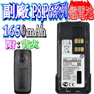 ☆波霸無線電☆P8P6系列 副廠鋰電池 1650mAh鋰電池 P8668i電池 P6600i電池 P8620i鋰電附背夾