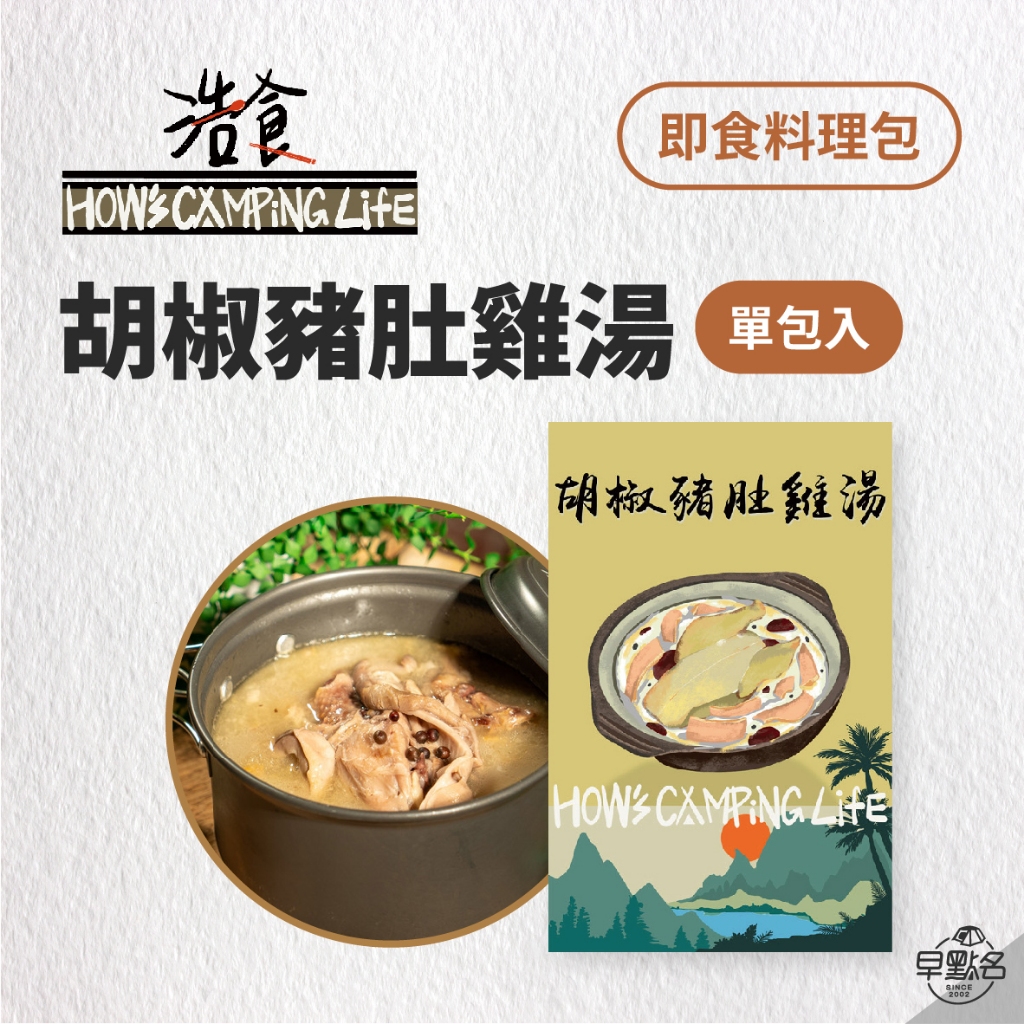 早點名｜浩食 胡椒豬肚雞湯 調理包 輕便料理包 露營料理包 露營料理 野餐料理  速食