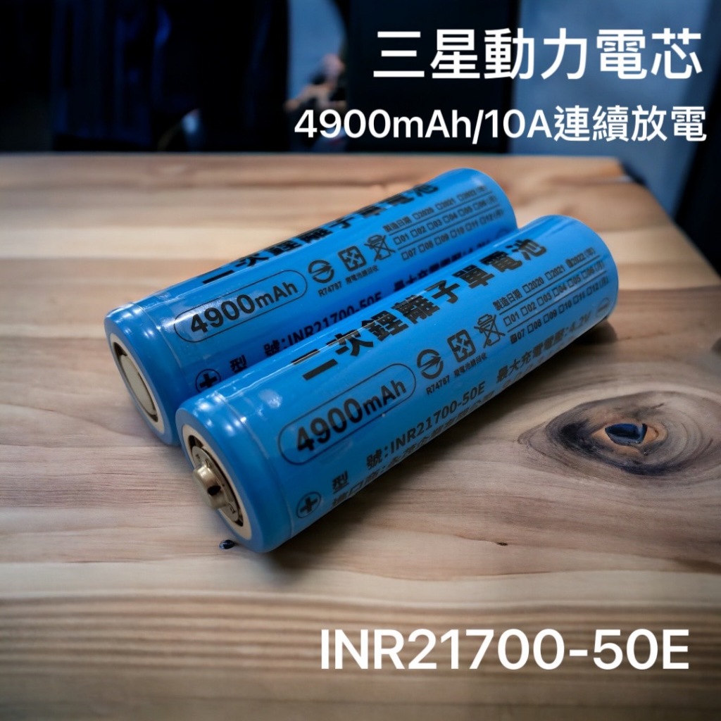 三星 INR21700 50E 動力電芯 4900mAh 鋰電池 大容量 21700 動力電池 10A持續放電 電池