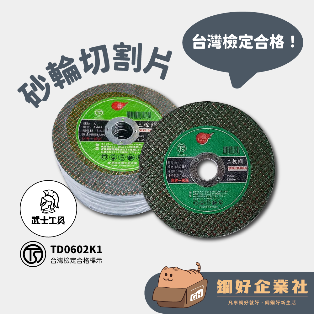 【🔧做工系列🔧】【TS合格認證👍砂輪切割片】105*1.2*16mm 綠色雙網 砂輪片 手持砂輪機 砂布輪