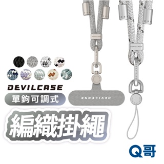 DEVILCASE 惡魔盾 6mm 可調式 編織掛繩 單鉤 手機掛繩 背帶 手機掛鉤 頸掛繩 斜背掛繩 掛繩 DV10