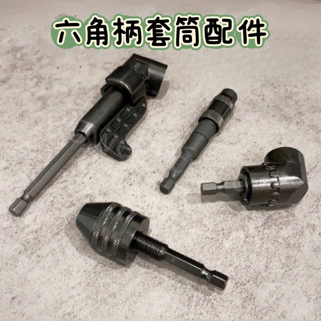 【台灣出貨有發票】六角柄套筒配件 角鑽 拐角器 轉向器 電鑽轉接器 直角轉接器 L型角度轉接頭 萬向接頭 105°轉角器