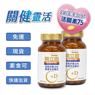 現貨免運 關立固 加強型 +D 200粒 關健靈活禮 靈活保骨禮 貼心守護禮盒 年節禮盒 素食 正品公司貨