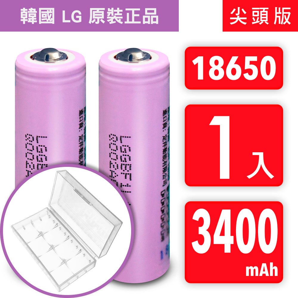 YADI 韓國 LG正品 18650充電鋰電池 3400mAh【尖頭版】 USB智慧全能鋰電池充電器 贈防潮便攜收納盒