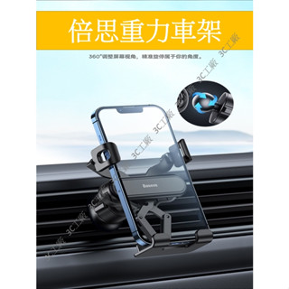 Baseus 車架 倍思 重力支架 手機車架 手機導航車架 汽車手機架 出風口支架 重力車架 出風口車架