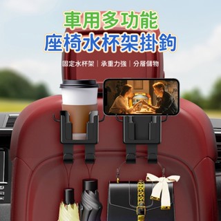 新款車用多功能水杯架 汽車後座水杯架 汽車座椅水杯架 座椅掛勾 後座掛勾 後座手機架 後座飲料架