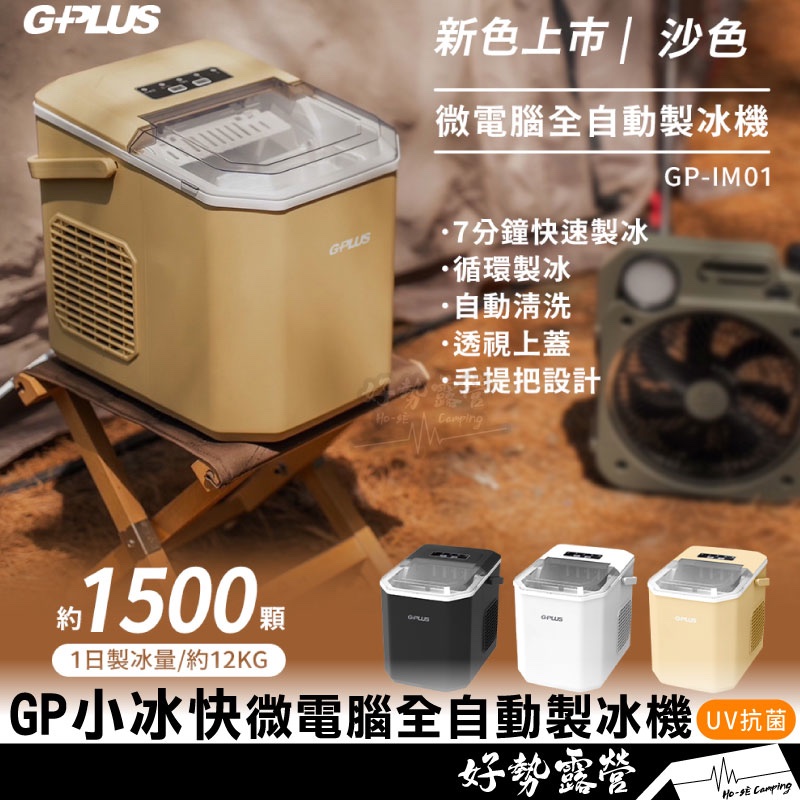 G-plus 微電腦全自動製冰機 小冰快【好勢露營】UV 抑菌自動製冰器 冰塊機 GP-IM01