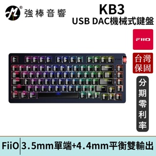 FiiO KB3 Hi-Fi多媒體USB DAC機械式鍵盤 台灣總代理公司貨 保固一年 | 強棒電子