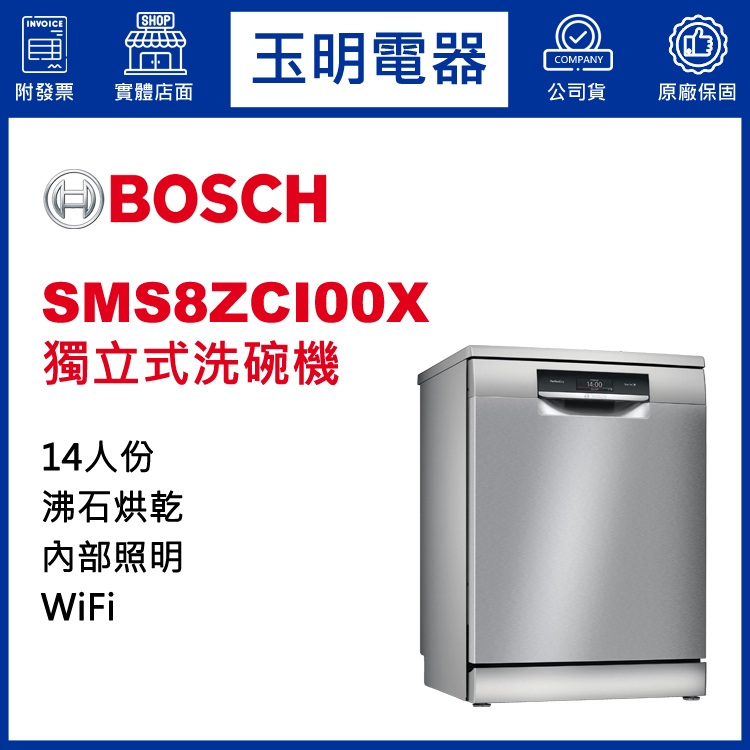 BOSCH洗碗機14人份、8系列60公分獨立式沸石洗碗機 SMS8ZCI00X (安裝費另計)