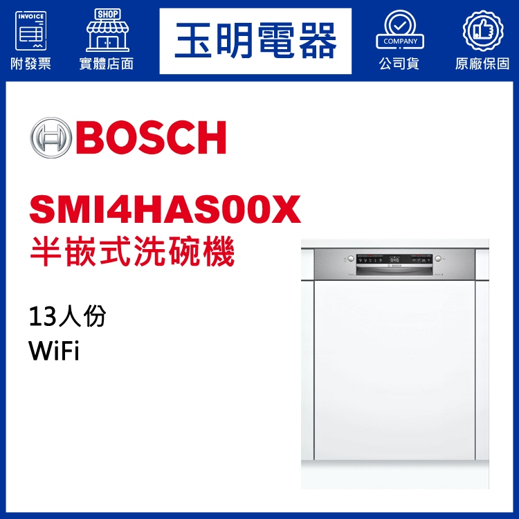 BOSCH洗碗機13人份、4系列60公分半嵌式洗碗機 SMI4HAS00X (安裝費另計)