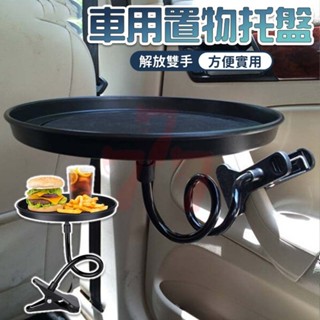 【臺灣出貨】汽車託盤｜夾式託盤｜汽車置物託盤｜車用食物託盤｜車內用餐託盤｜夾式汽車託盤｜車用多功能置物架｜汽車夾式收納盤