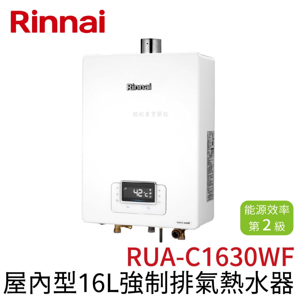 〖林內 Rinnai〗屋內型16L強制排氣熱水器 RUA-C1630WF  (高雄免運✨安裝另計❗)(保固一年)【鋐欣】