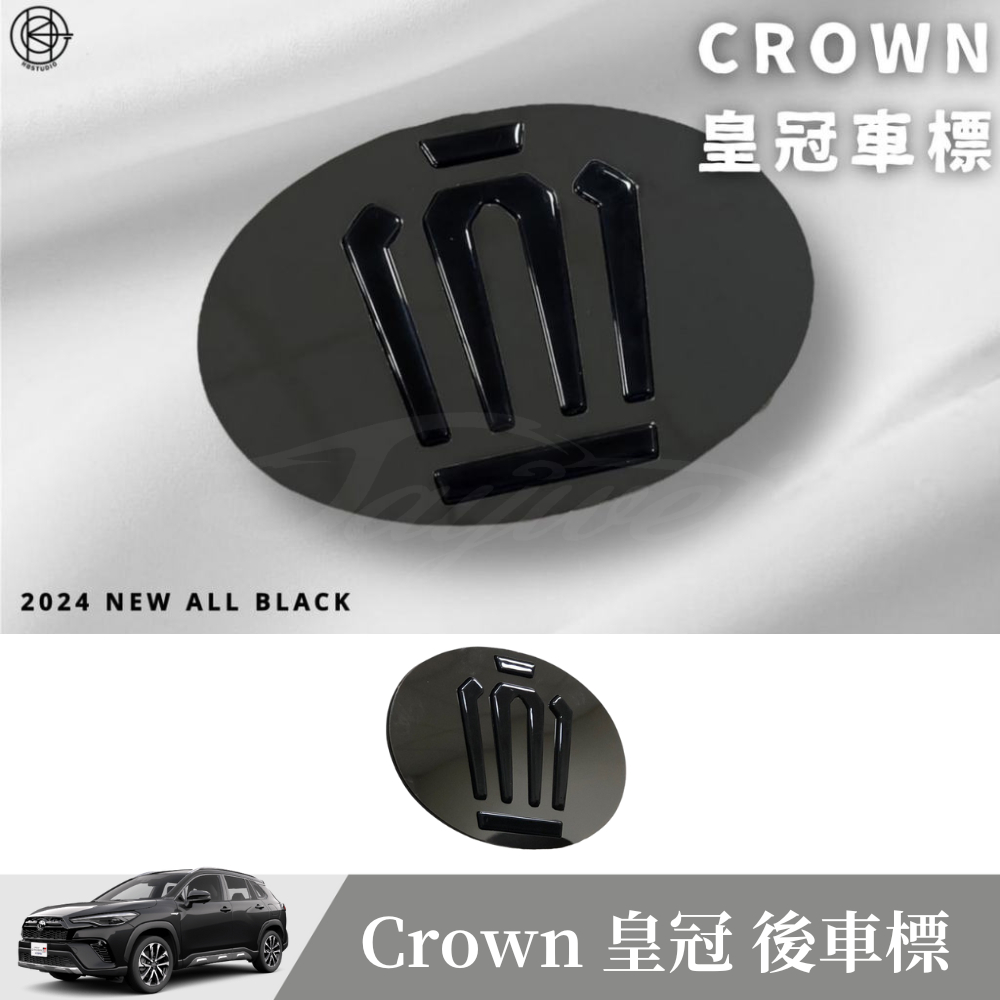 [捷威] TOYOTA Crown【後車標】專車專用 後尾門後箱 MARK 黑色 Logo 標誌 後標 皇冠後標 車標