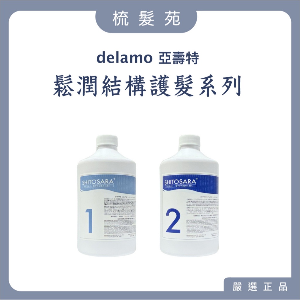 『梳髮苑』Delamo 亞壽特 髮善 鬆潤結構式護髮洗髮精  鬆潤結構護髮 鬆潤結構護髮-1劑 2劑