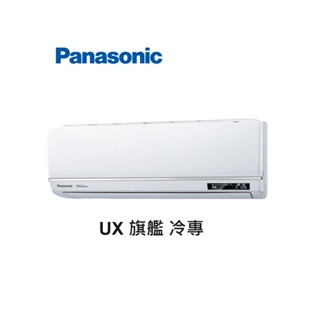 Panasonic國際牌 UX旗艦 冷專一對一變頻空調 CS-UX63BA2 CU-UJ63BCA2【雅光電器商城】