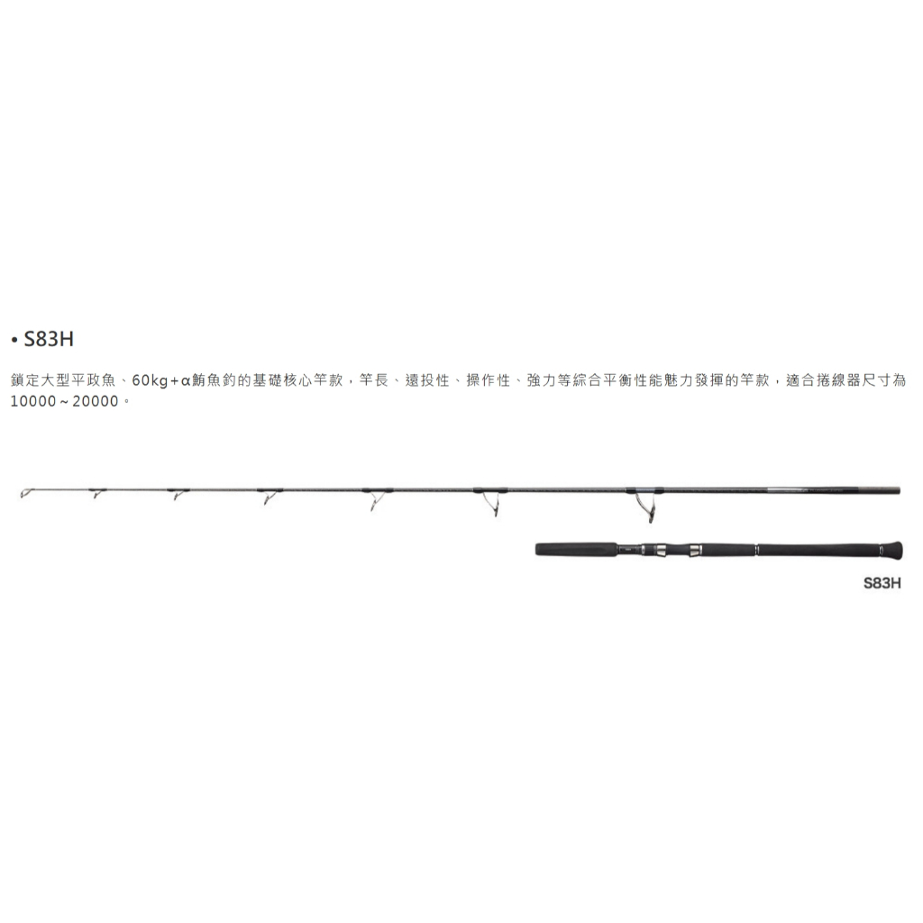 [Shimano 船拋竿] OCEA PLUGGER LIMITED S83H 船拋竿  [魚彩釣具]