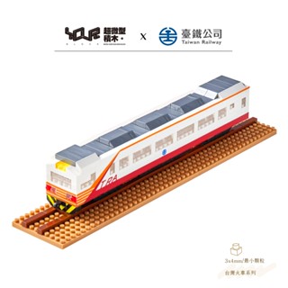YouRblock微型積木-臺鐵EMU1200型電聯車-紅斑馬DIY模型列車-臺鐵正式授權臺灣鐵道火車系列-客製化