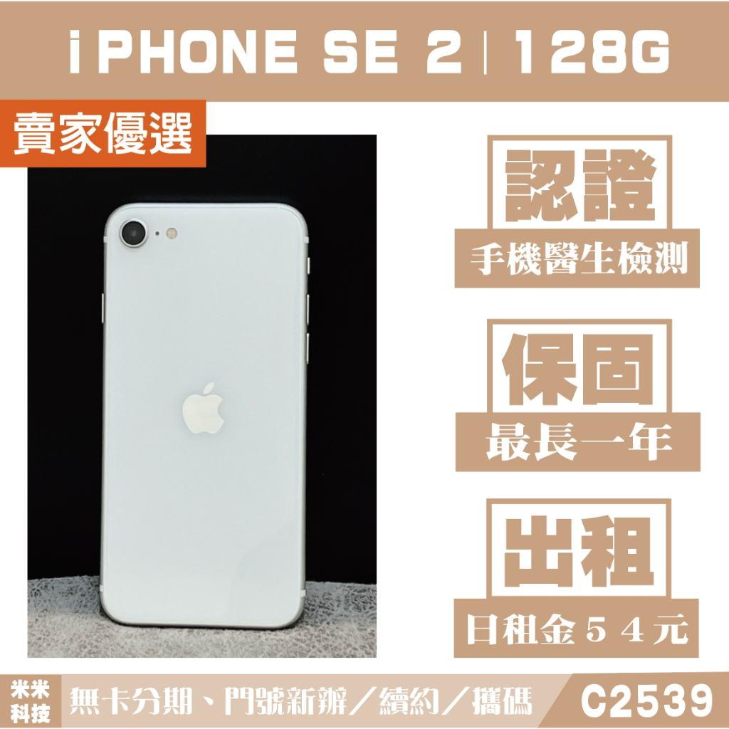 蘋果 iPHONE SE2｜128G 二手機 白色 含稅附發票【米米科技】高雄實體店 可出租 C2539 中古機