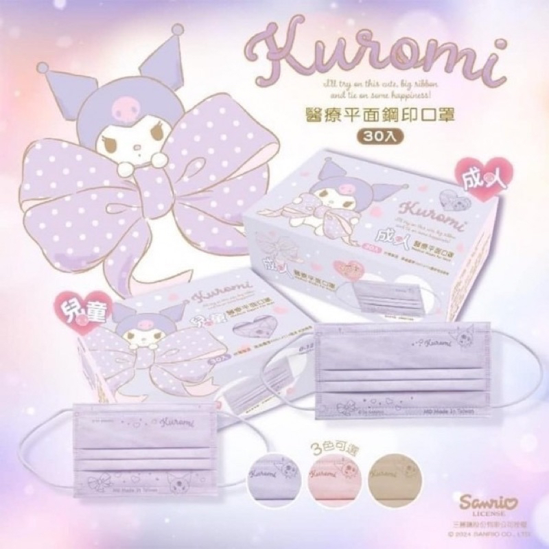 🔥 Kuromi酷洛米 醫療口罩 醫療平面鋼印口罩 30入盒成人 兒童