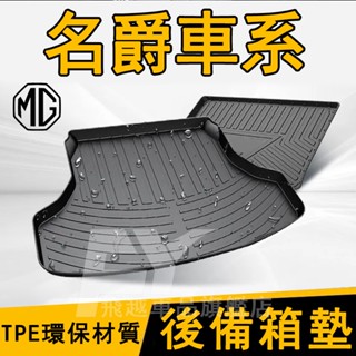 名爵MG 後備箱墊 TPE後備箱墊 MG HS ZS 汽油版 MG4 EV尾箱墊 行李箱墊 後車廂墊 防水託盤 汽車底墊
