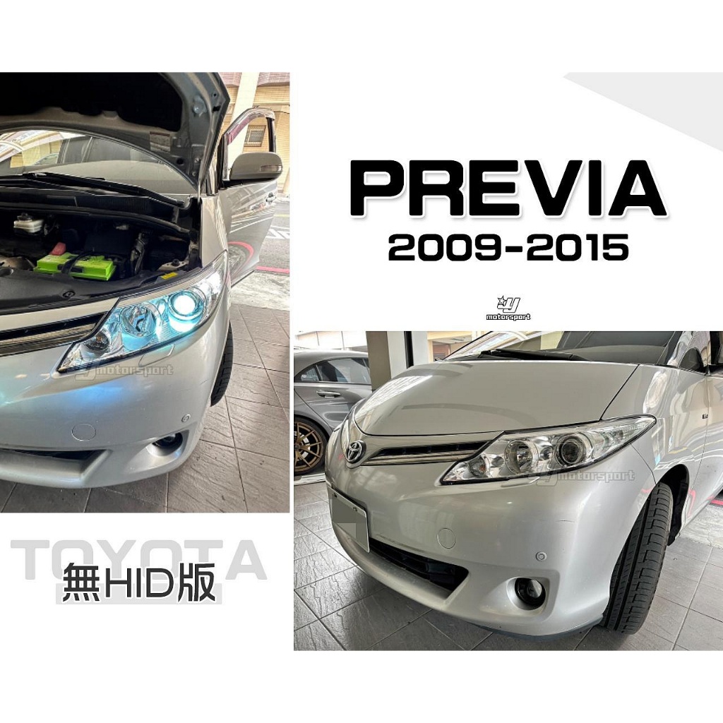 JY MOTOR 車身套件~TOYOTA PREVIA 2009-2015 無HID 原廠型 晶鑽 魚眼大燈