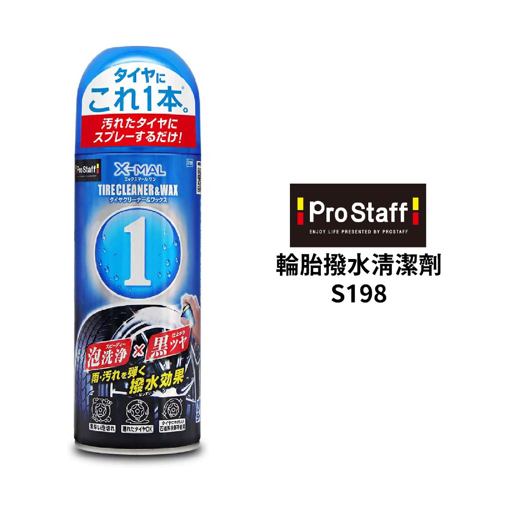 PROSTAFF 輪胎撥水清潔劑 420ml｜S198