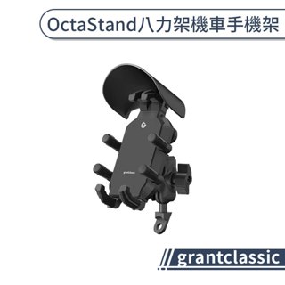 【grantclassic】OctaStand 八力架機車手機架 後照鏡支架 機車支架